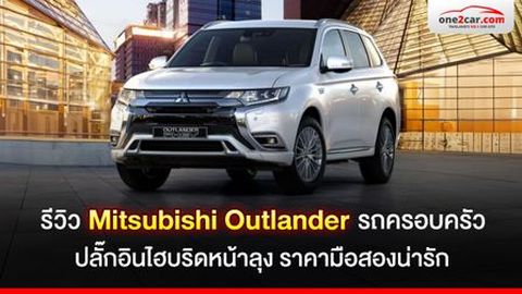 รีวิว Mitsubishi Outlander ปลั๊กอินไฮบริดหน้าลุง ราคามือสองน่ารัก