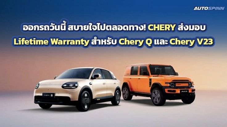 Chery ยกระดับมอบ Lifetime Warranty สำหรับ Chery Q และ Chery V23