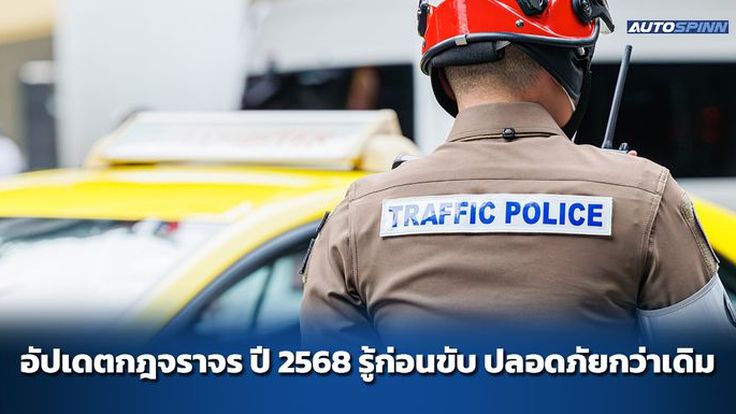 อัปเดตกฎจราจร ปี 2568 รู้ก่อนขับ ปลอดภัยกว่าเดิม