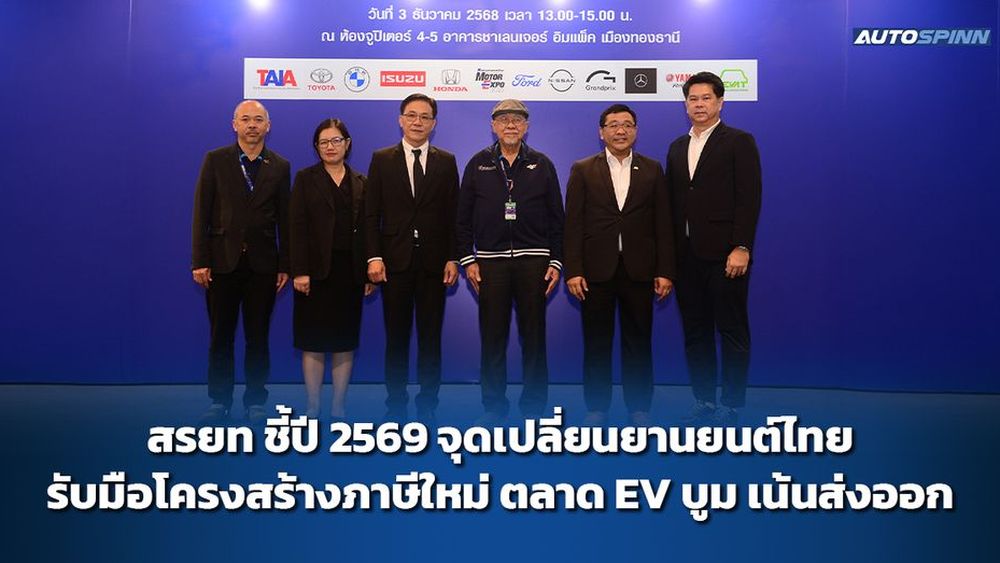 สรยท ชี้ปี 2569 จุดเปลี่ยนยานยนต์ไทย รับมือโครงสร้างภาษีใหม่ ตลาด EV บูม เน้นส่งออก