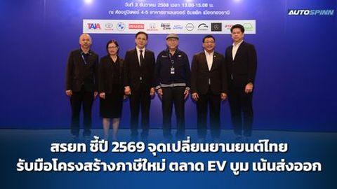 สรยท ชี้ปี 2569 จุดเปลี่ยนยานยนต์ไทย รับมือโครงสร้างภาษีใหม่ ตลาด EV บูม เน้นส่งออก