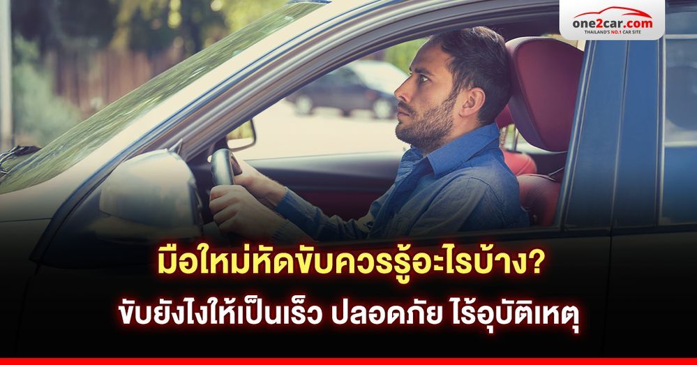 มือใหม่หัดขับควรรู้อะไรบ้าง? ขับยังไงให้เป็นเร็ว ปลอดภัย ไร้อุบัติเหตุ