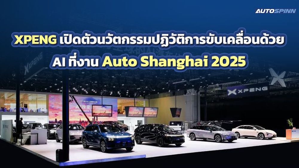 XPENG P7+ ชาร์จ 10 นาที วิ่งได้ไกลสุด 420 กิโลมตร งาน Auto Shanghai 2025