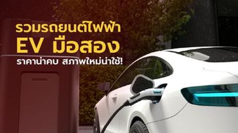รวมรถยนต์ไฟฟ้า EV มือสอง ราคาถูก น่าซื้อที่สุดในปี 2023