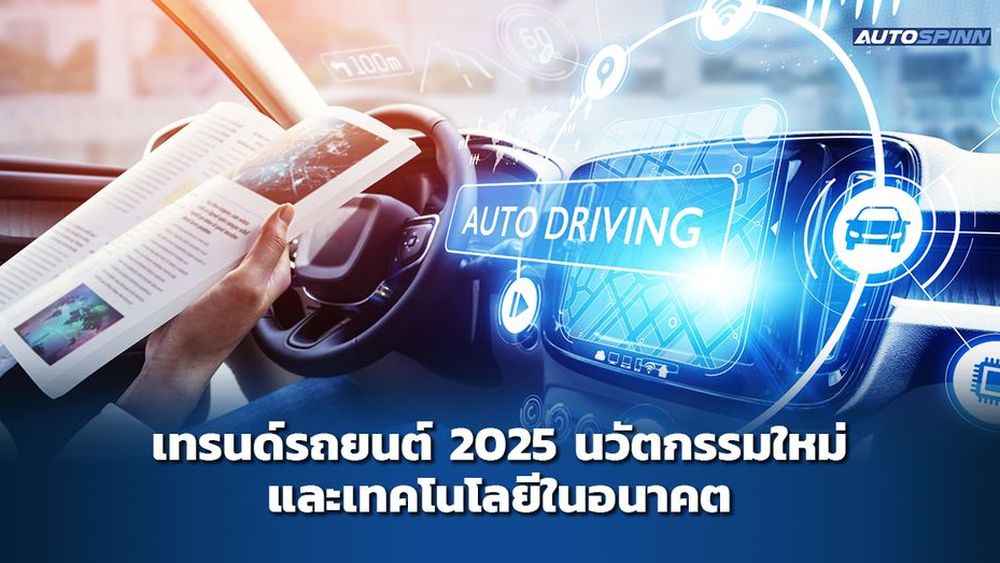 เทรนด์รถยนต์ 2025 นวัตกรรมใหม่ และเทคโนโลยีในอนาคต