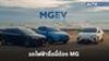 MG EV FAMILY รถไฟฟ้าชื่อนี้ต้องMG