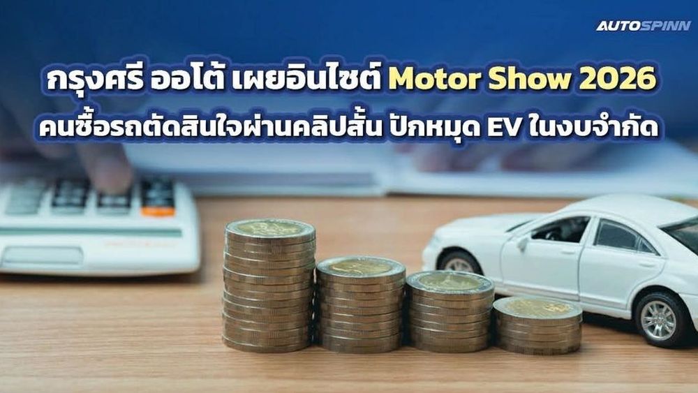 กรุงศรี ออโต้ เผยอินไซต์ Motor Show 2026 คนซื้อรถตัดสินใจผ่านคลิปสั้น ปักหมุด EV ในงบจำกัด 