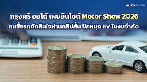 กรุงศรี ออโต้ เผยอินไซต์ Motor Show 2026 คนซื้อรถตัดสินใจผ่านคลิปสั้น ปักหมุด EV ในงบจำกัด 