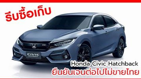 รีบซื้อเก็บ Honda Civic ตัวถัง Hatchback ยืนยันเจนต่อไปไม่ขายไทย