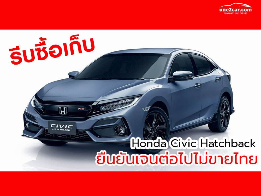 รีบซื้อเก็บ Honda Civic ตัวถัง Hatchback ยืนยันเจนต่อไปไม่ขายไทย
