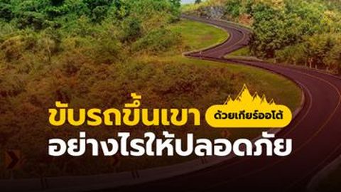ขับรถขึ้นเขา ด้วยเกียร์ออโต้ อย่างไรให้ปลอดภัย