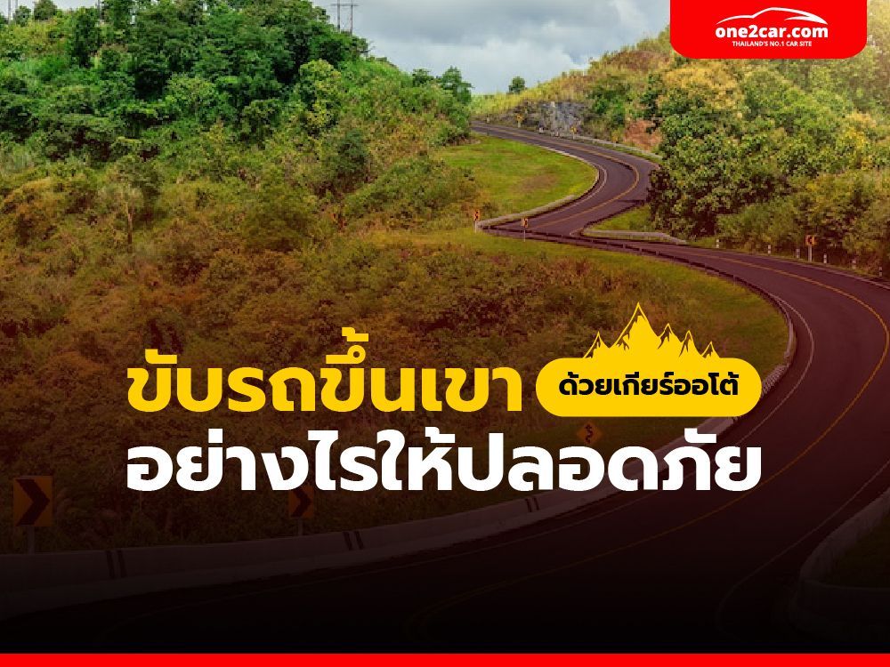 ขับรถขึ้นเขา ด้วยเกียร์ออโต้ อย่างไรให้ปลอดภัย