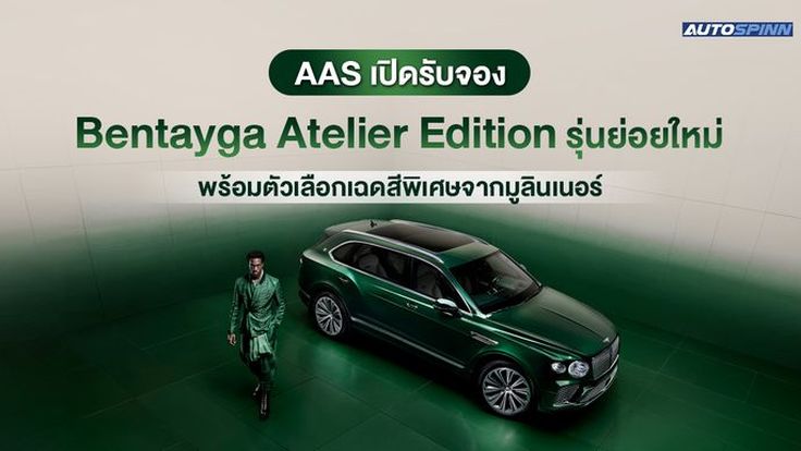 AAS เปิดรับจอง Bentayga Atelier Edition รุ่นย่อยใหม่