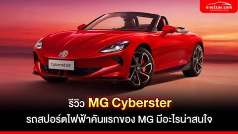 รีวิว MG Cyberster รถสปอร์ตไฟฟ้าคันแรกของ MG มีอะไรน่าสนใจ