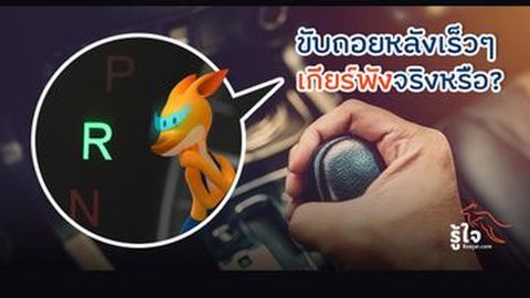 ขับถอยหลังเร็วๆ เกียร์พังจริงหรือ?