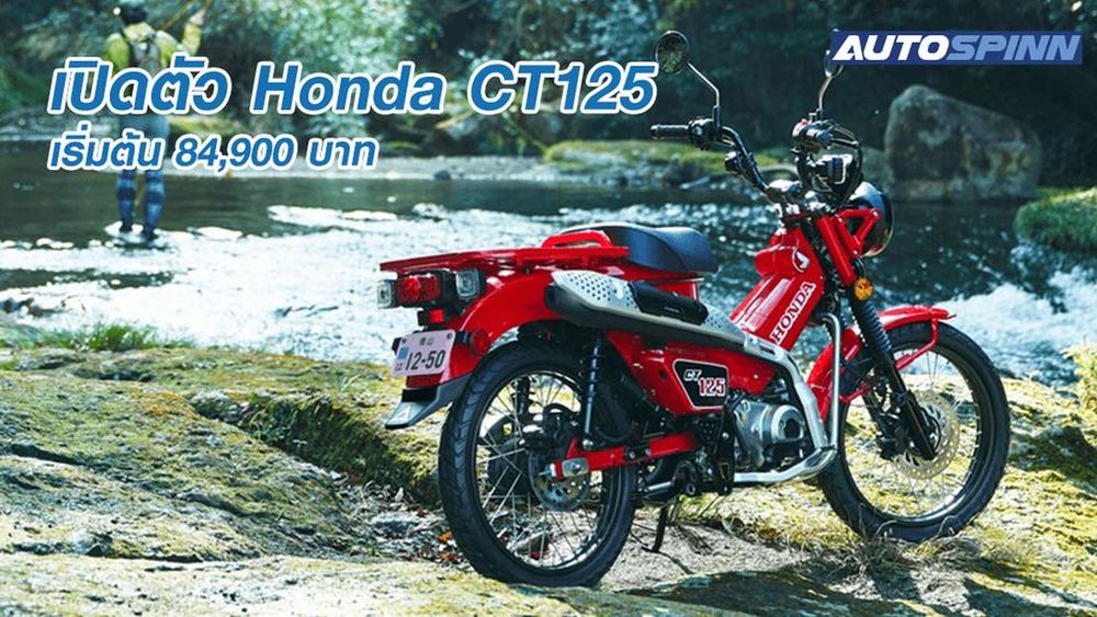 เปิดตัว Honda CT125 พร้อมสเป็คและราคา เริ่มต้น 84,900 บาท