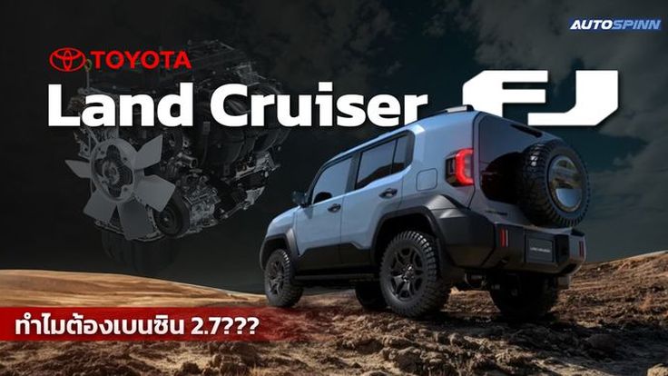 Toyota Land Cruiser FJ ทำไมต้องเบนซิน 2.7??