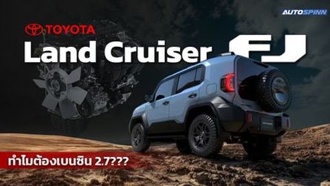 Toyota Land Cruiser FJ ทำไมต้องเบนซิน 2.7??