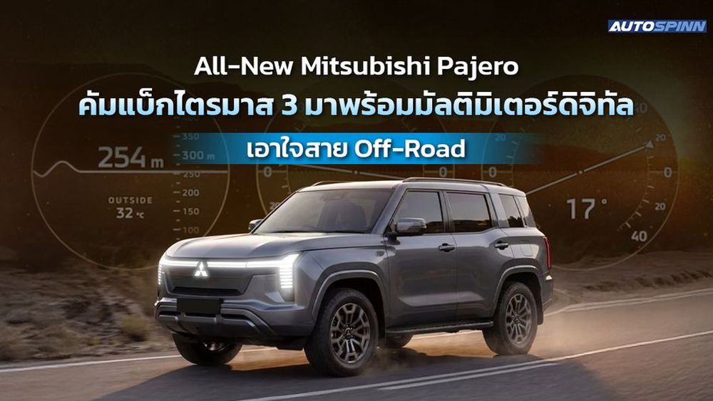All-New Mitsubishi Pajero คัมแบ็กไตรมาส 3 มาพร้อมมัลติมิเตอร์ดิจิทัล เอาใจสาย Off-Road