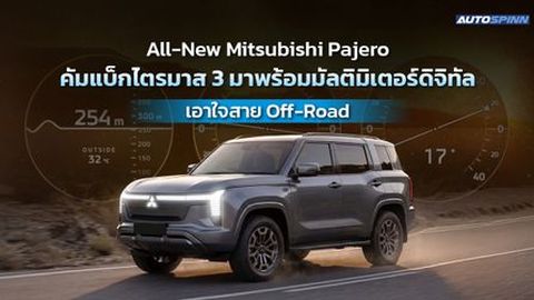 All-New Mitsubishi Pajero คัมแบ็กไตรมาส 3 มาพร้อมมัลติมิเตอร์ดิจิทัล เอาใจสาย Off-Road