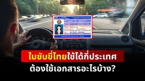 ใบขับขี่ไทยใช้ได้กี่ประเทศ ต้องใช้เอกสารอะไรบ้าง?