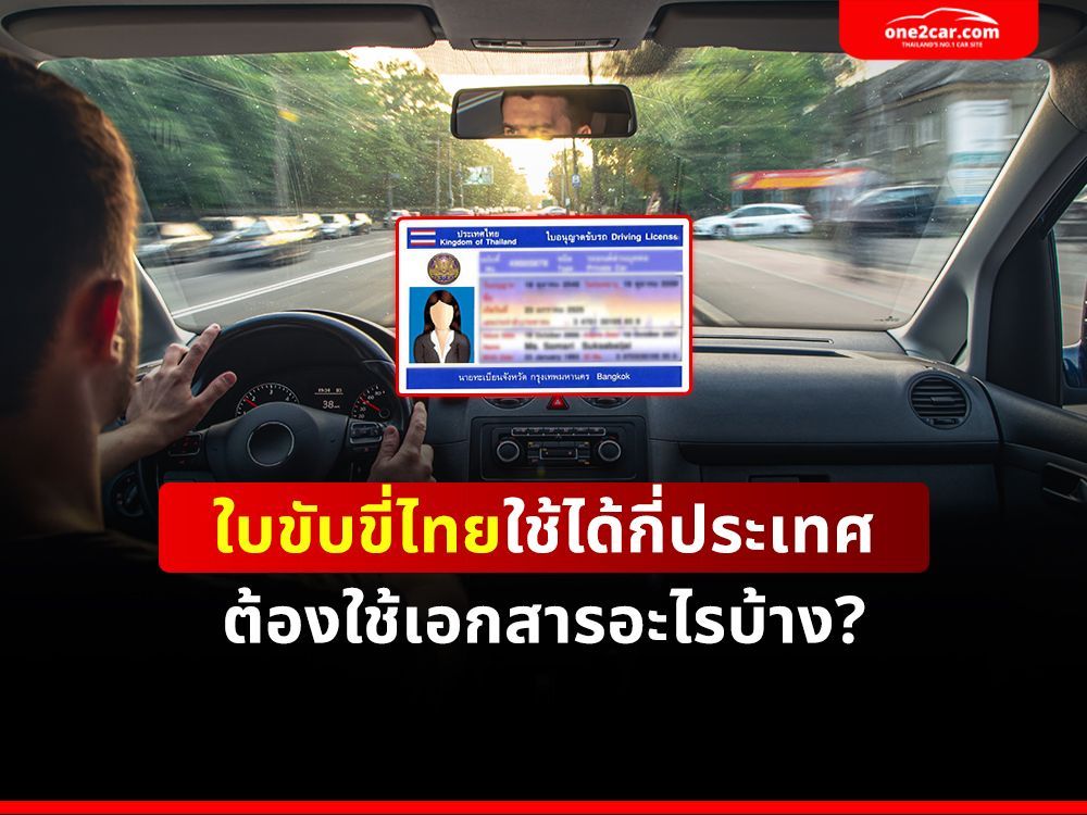 ใบขับขี่ไทยใช้ได้กี่ประเทศ ต้องใช้เอกสารอะไรบ้าง?