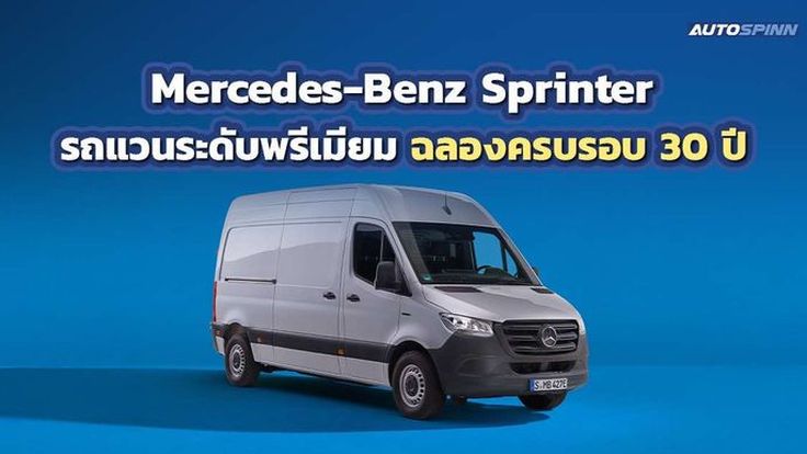 Mercedes-Benz Sprinter ฉลองครบรอบ 30 ปี ตั้งเป้าขาย 5 ล้านคันทั่วโลก ปี 2568