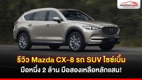 Mazda CX-8 รถ SUV ไซซ์เบิ้ม มือหนึ่ง 2 ล้าน มือสองหลักแสน!