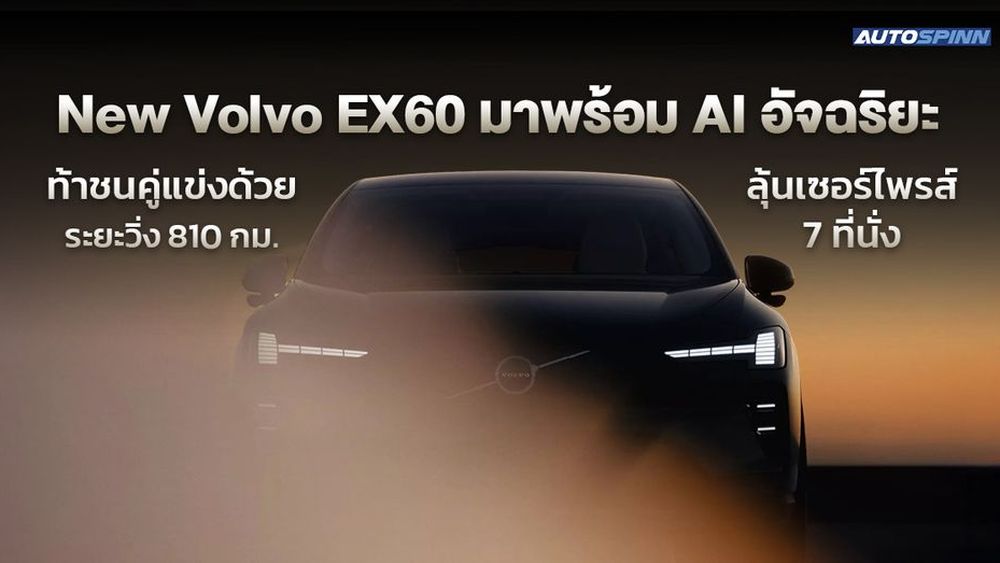 New Volvo EX60 มาพร้อม AI อัจฉริยะ ท้าชนคู่แข่งด้วยระยะวิ่ง 810 กม. ลุ้นเซอร์ไพรส์ 7 ที่นั่ง