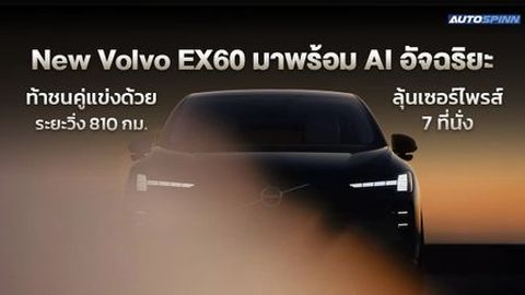 New Volvo EX60 มาพร้อม AI อัจฉริยะ ท้าชนคู่แข่งด้วยระยะวิ่ง 810 กม. ลุ้นเซอร์ไพรส์ 7 ที่นั่ง