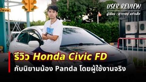 รีวิว Honda Civic FD กับนิยามน้อง Panda โดย สวราชย์ แก้วเล็ก (USER REVIEW)