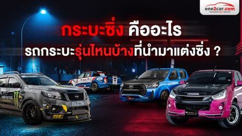 กระบะซิ่ง คืออะไร รถกระบะรุ่นไหนบ้างที่นำมาแต่งซิ่ง ?