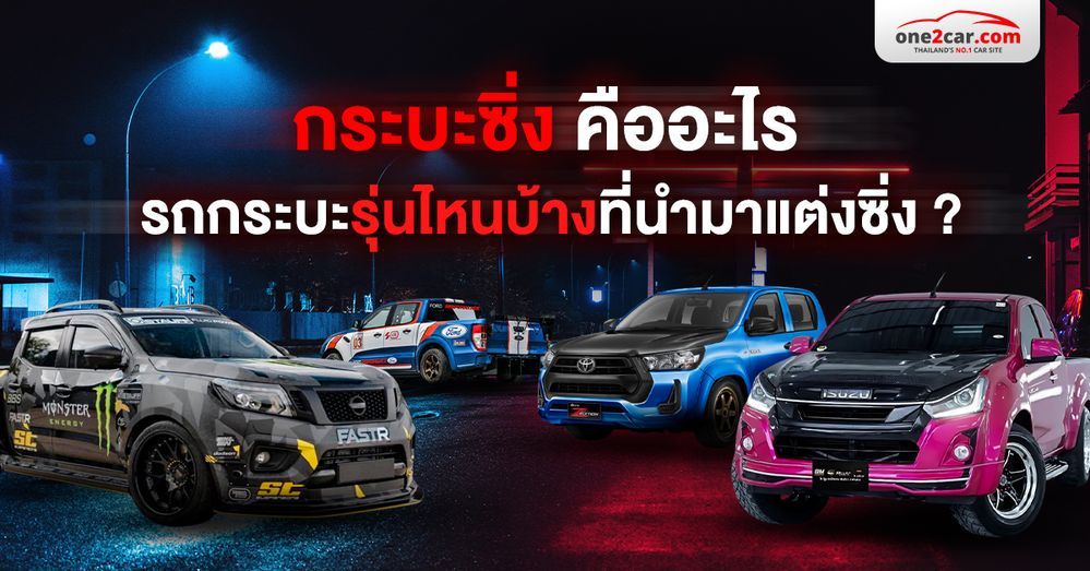 กระบะซิ่ง คืออะไร รถกระบะรุ่นไหนบ้างที่นำมาแต่งซิ่ง ?