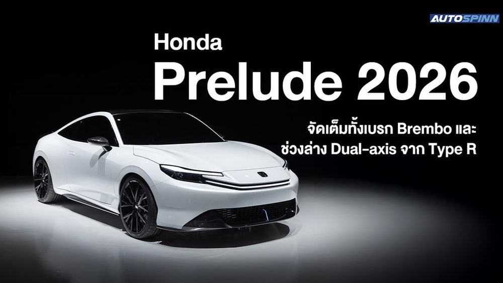 Honda Prelude 2026 จัดเต็มทั้งเบรก Brembo และช่วงล่าง Dual-axis จาก Type R