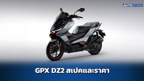 GPX DZ2 ข้อมูลทางเทคนิค สเปคและราคา อย่างเป็นทางการ