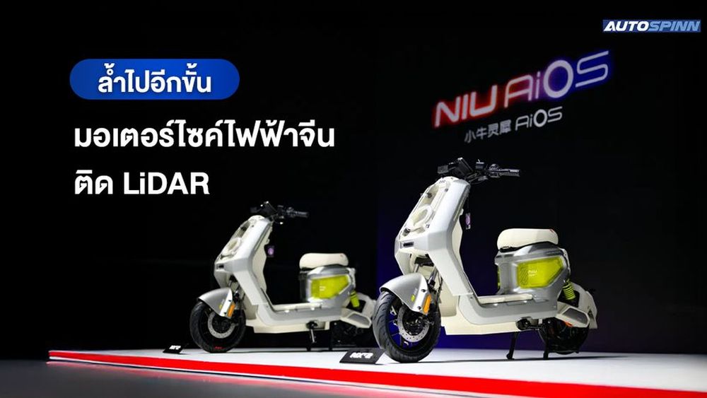 ล้ำไปอีกขั้น มอเตอร์ไซค์ไฟฟ้าจีนติด LiDAR