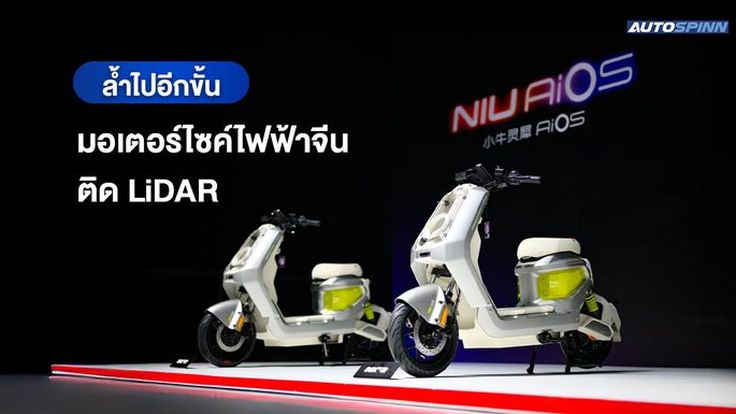 ล้ำไปอีกขั้น มอเตอร์ไซค์ไฟฟ้าจีนติด LiDAR