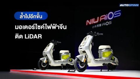 ล้ำไปอีกขั้น มอเตอร์ไซค์ไฟฟ้าจีนติด LiDAR