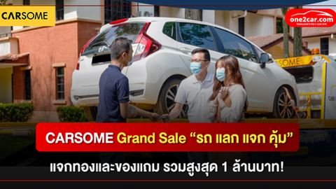 CARSOME Grand Sale “รถ แลก แจก คุ้ม” ซื้อรถ แจกทองและของแถมกว่า 1 ล้านบาท