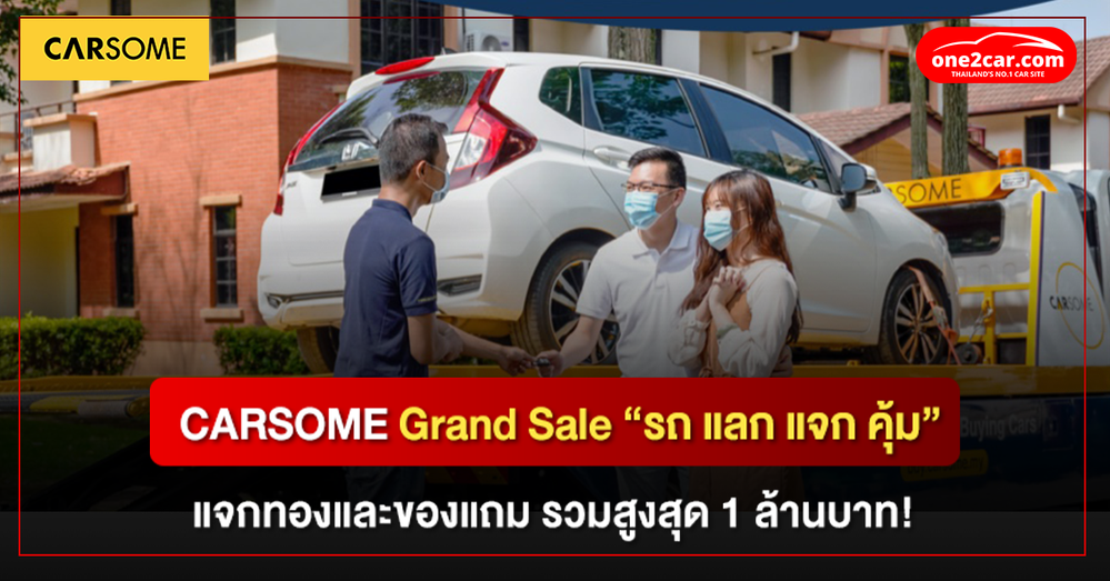 CARSOME Grand Sale “รถ แลก แจก คุ้ม” ซื้อรถ แจกทองและของแถมกว่า 1 ล้านบาท