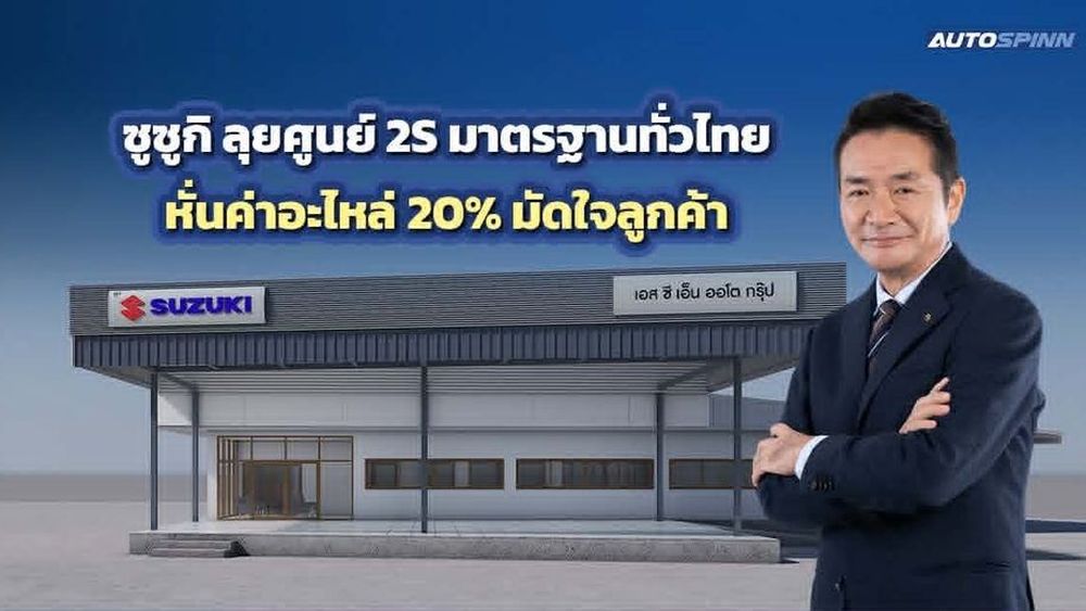 รุกตลาดบริการ! ซูซูกิ ขยายศูนย์ 2S จัดโปรแรงลดอะไหล่ 20% ทั่วไทย