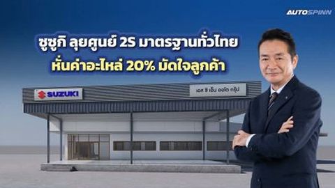 รุกตลาดบริการ! ซูซูกิ ขยายศูนย์ 2S จัดโปรแรงลดอะไหล่ 20% ทั่วไทย