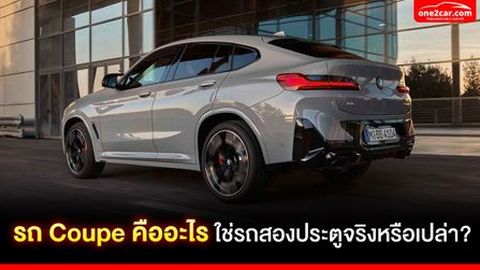 รถ Coupe คืออะไร ใช่รถสองประตูจริงหรือเปล่า?