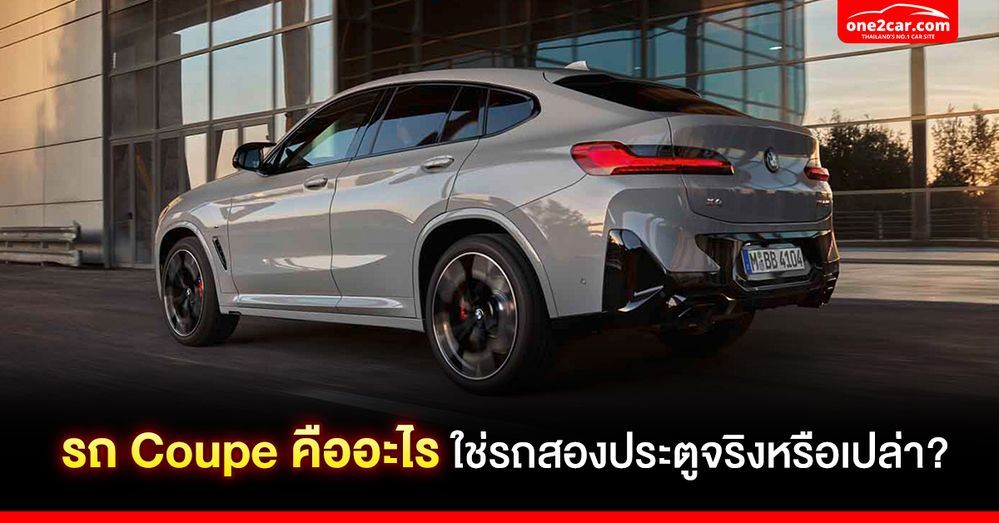 รถ Coupe คืออะไร ใช่รถสองประตูจริงหรือเปล่า?