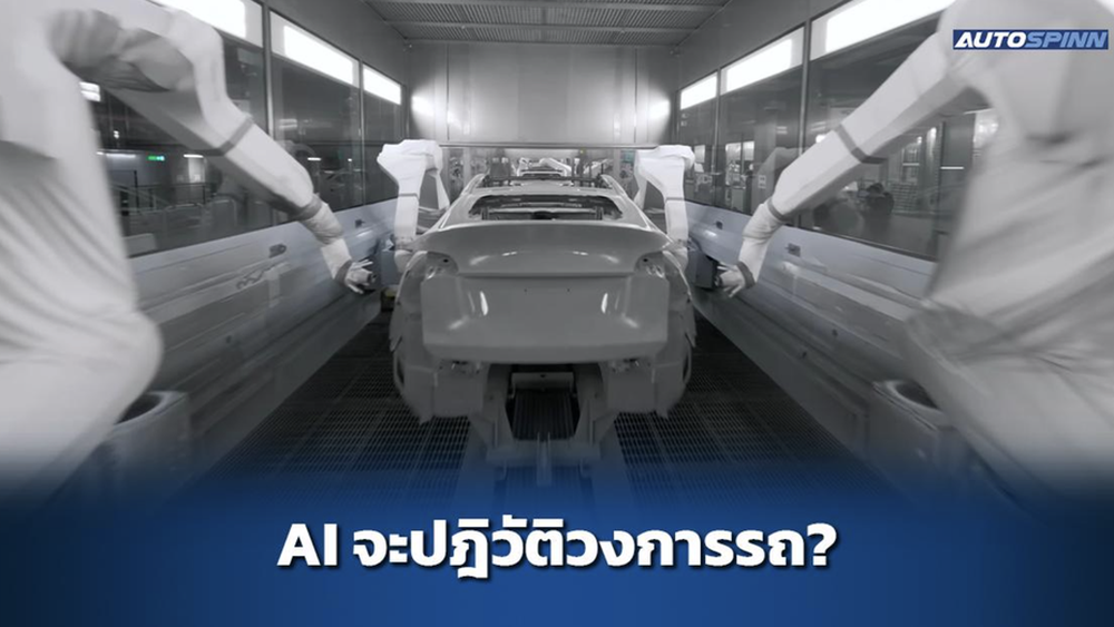 AI กำลังจะเปลี่ยนอุตสาหกรรมรถยนต์ยังไง?