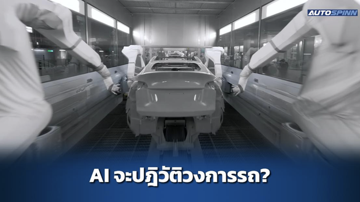 AI กำลังจะเปลี่ยนอุตสาหกรรมรถยนต์ยังไง?