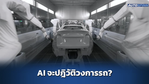 AI กำลังจะเปลี่ยนอุตสาหกรรมรถยนต์ยังไง?