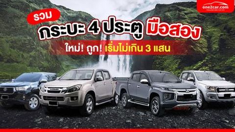 รวมกระบะ 4 ประตู มือสอง ราคาถูก เริ่มไม่เกิน 3 แสน