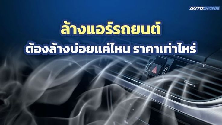 ล้างแอร์รถยนต์ ต้องล้างบ่อยแค่ไหน ราคาเท่าไหร่