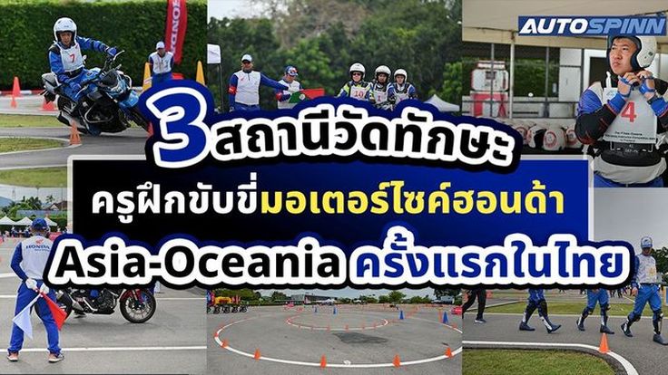 3 สถานีวัดทักษะครูฝึกขับขี่มอเตอร์ไซค์ฮอนด้า Asia-Oceania ครั้งแรกในไทย